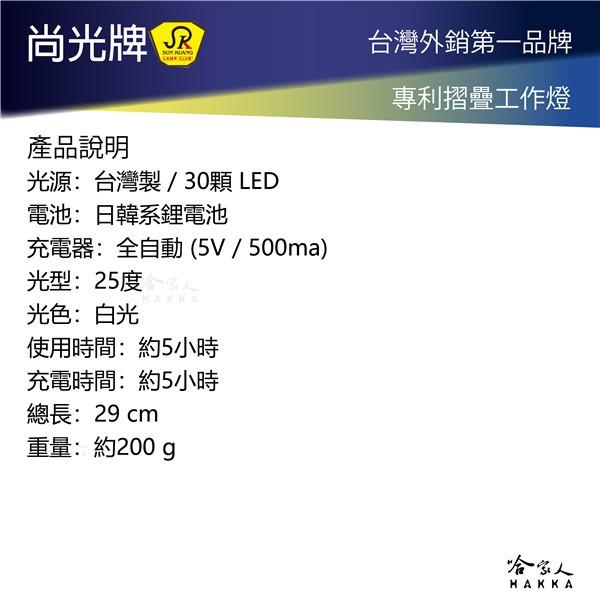 尚光牌 強磁 LED 工作燈 附發票 SK368 專利 台灣製 可吸附金屬 手電筒 修車 維修 SK-368L 哈家人-細節圖7