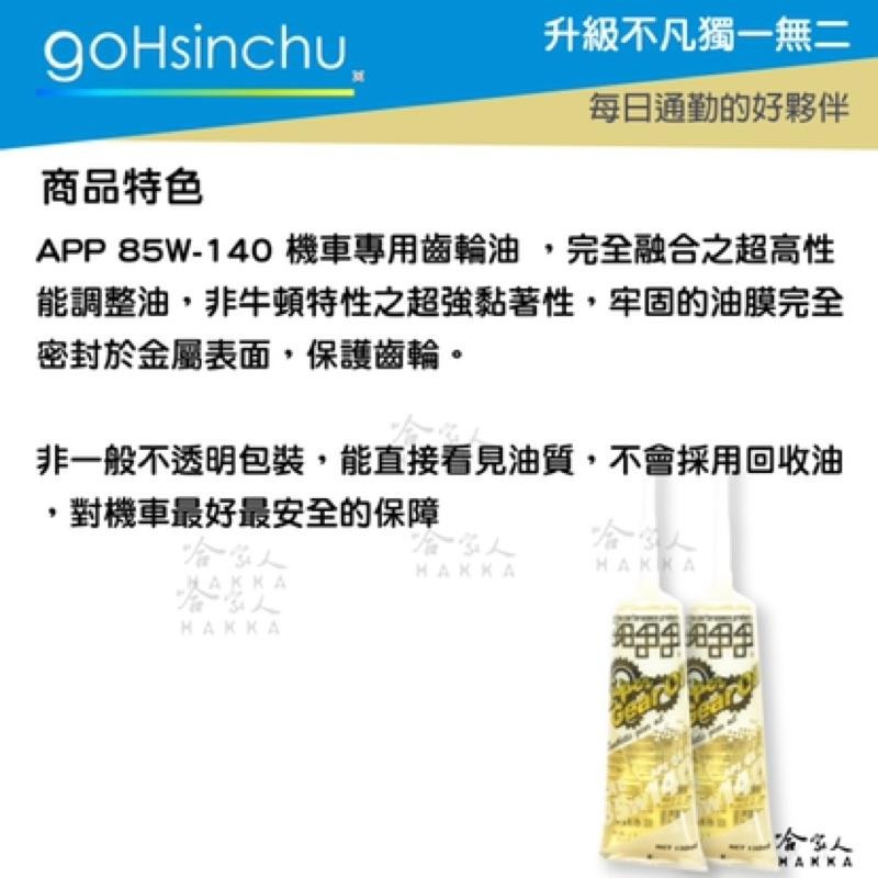 app 機車 85w140 齒輪油 整箱專區 競技版 抗磨損 透明包裝 非回收油 130ml 重機 摩托車 哈家人-細節圖3