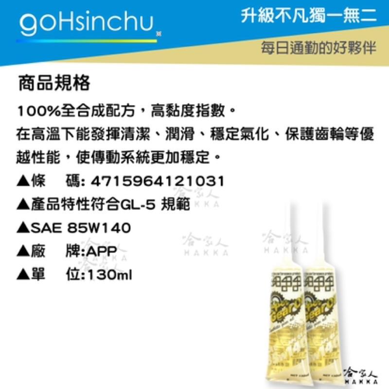 app 機車 85w140 齒輪油 整箱專區 競技版 抗磨損 透明包裝 非回收油 130ml 重機 摩托車 哈家人-細節圖5