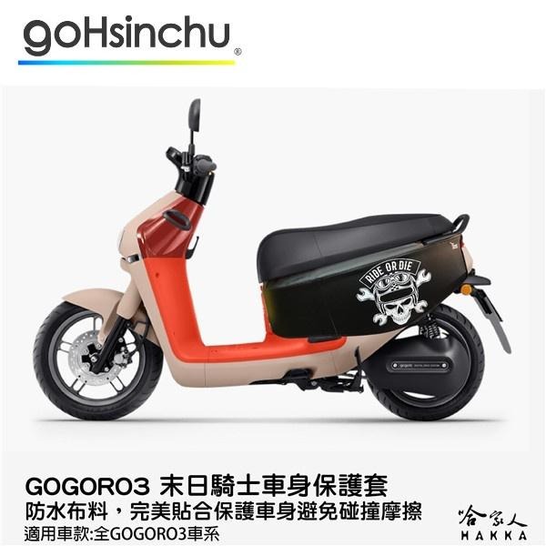 gogoro 3 末日騎士 車身防刮套 狗衣 防刮套 防塵套 保護套 車套 骷髏頭 魯夫 海賊 GOGORO 哈家人-細節圖9