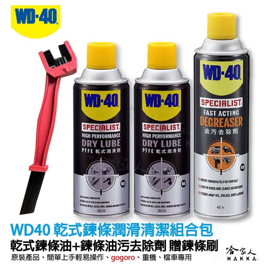 WD40 乾式鏈條清潔保養 組合包 【 贈鍊條刷 】 鍊條清洗劑  gogoro 重機 鍊條清潔 乾式鏈條油 哈家人-細節圖2