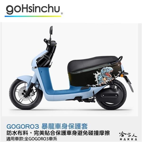 gogoro 3 暴龍 車身防刮套 狗衣 防刮套 防塵套 保護套 車套 恐龍 GOGORO 哈家人-細節圖8