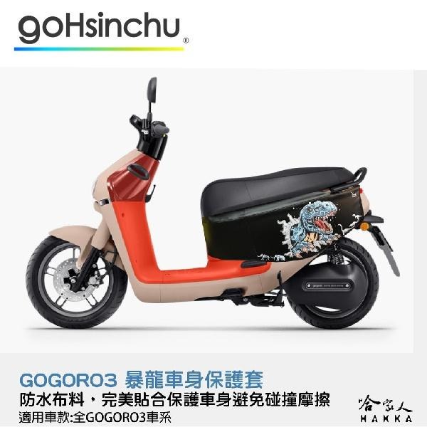 gogoro 3 暴龍 車身防刮套 狗衣 防刮套 防塵套 保護套 車套 恐龍 GOGORO 哈家人-細節圖9