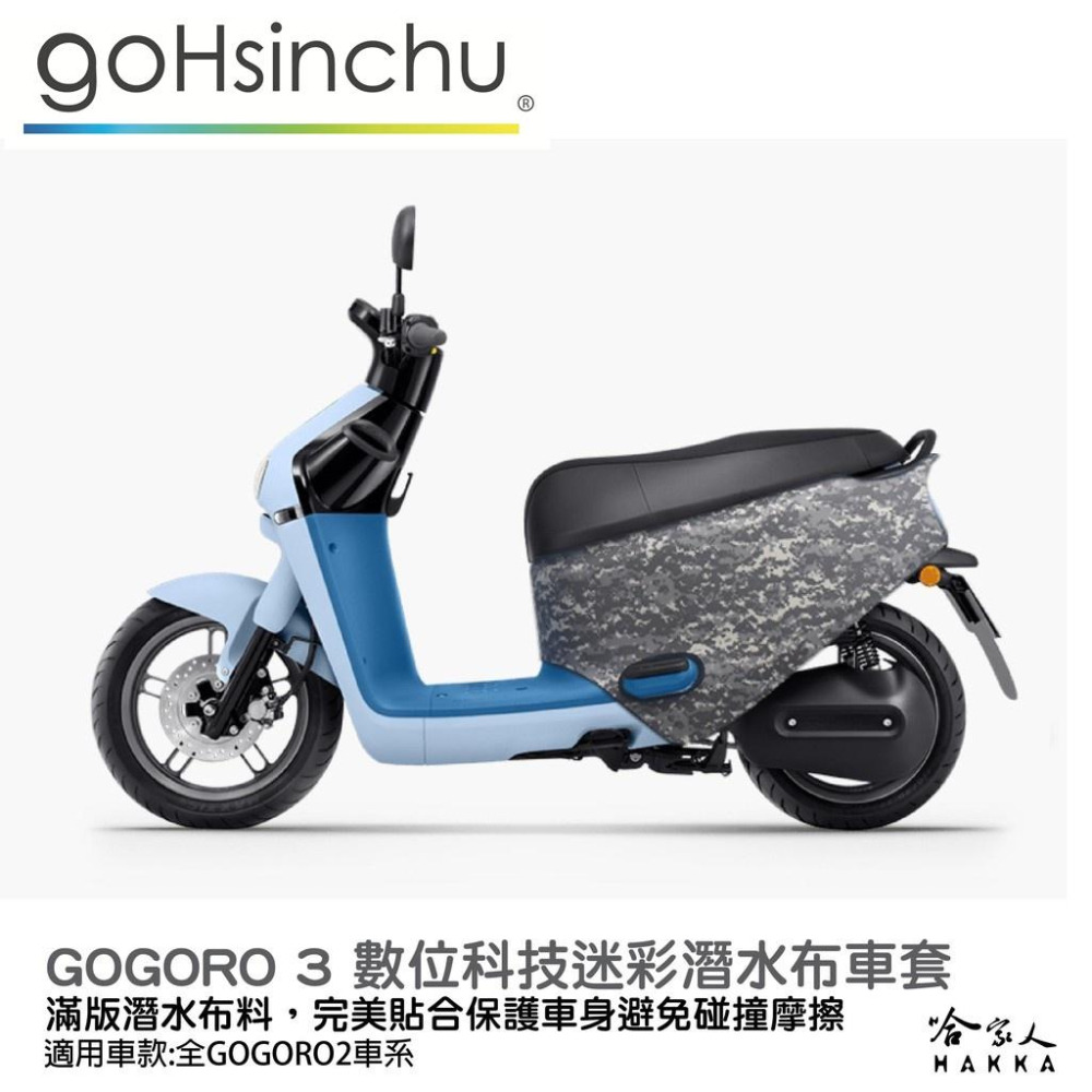 gogoro 3 數位科技迷彩 潛水布 車身防刮套 大面積 滿版 防刮套 保護套 保護 車罩 車套 GOGORO 哈家人-細節圖7