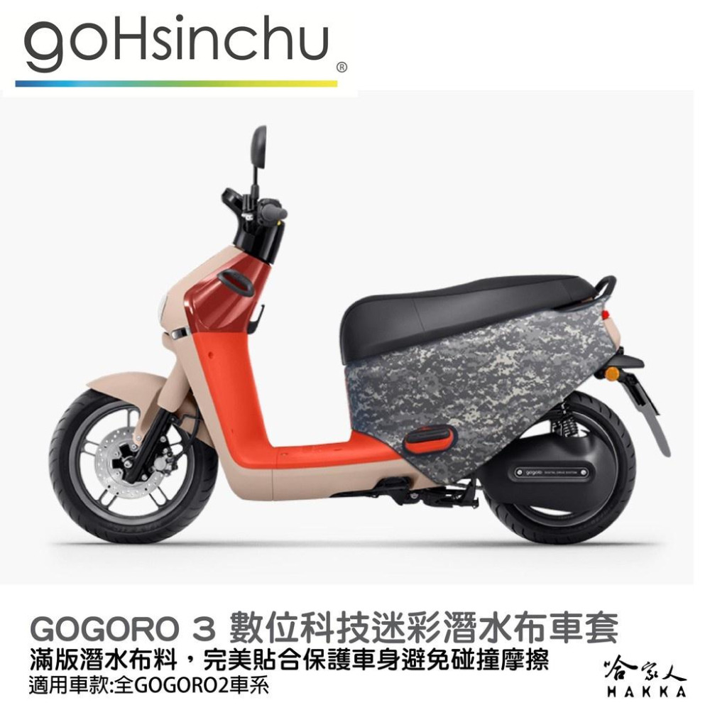 gogoro 3 數位科技迷彩 潛水布 車身防刮套 大面積 滿版 防刮套 保護套 保護 車罩 車套 GOGORO 哈家人-細節圖8