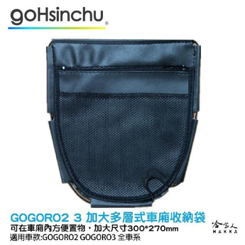 GOGORO 2 3 加大 機車置物袋 收納袋 內置物袋 坐墊收納袋 置物網袋 全機車車系皆可用 哈家人