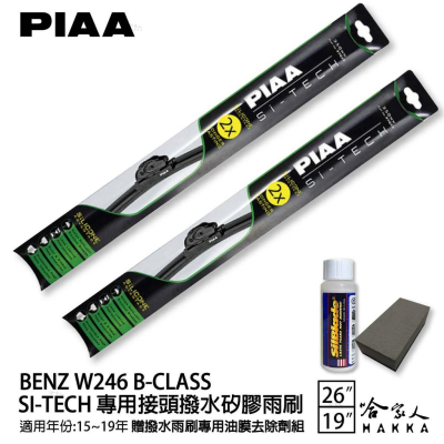 PIAA BENZ B-CLASS W246 日本矽膠撥水雨刷 26 19 兩入 贈油膜去除劑 15~19年 哈家人