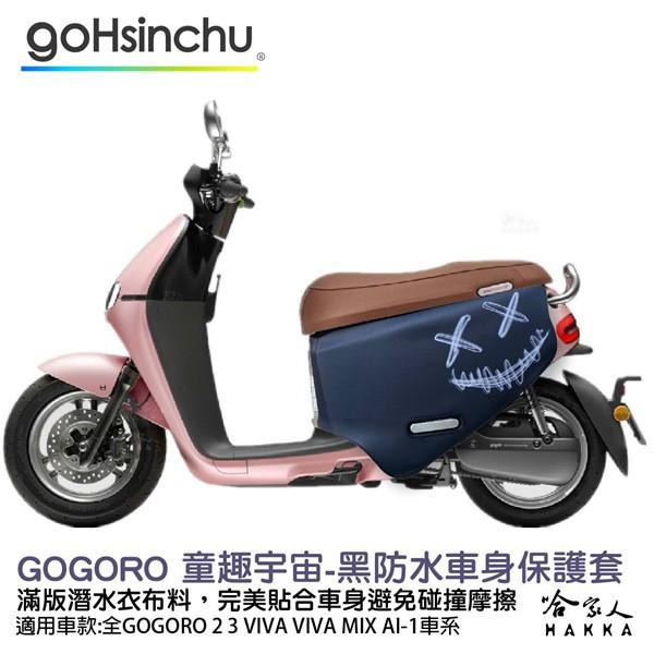 gogoro 螢光微笑 防水車身防刮套 潛水衣布 滿版 2S 保護套 車套 GOGORO 2 3 mix 哈家人-細節圖3