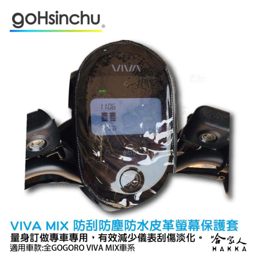 gogoro VIVA MIX 儀錶板防水保護套 防刮套 保護膜 包膜 透明保護套 防塵 防止螢幕淡化 VIVA 哈家人