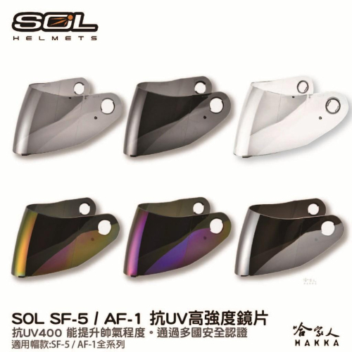 SOL SF-5 AF-1 專用鏡片 大鏡片 透明鏡片 暗色 電鍍鏡片 SF5 AF1 巴比倫 抗uv 安全帽 哈家人