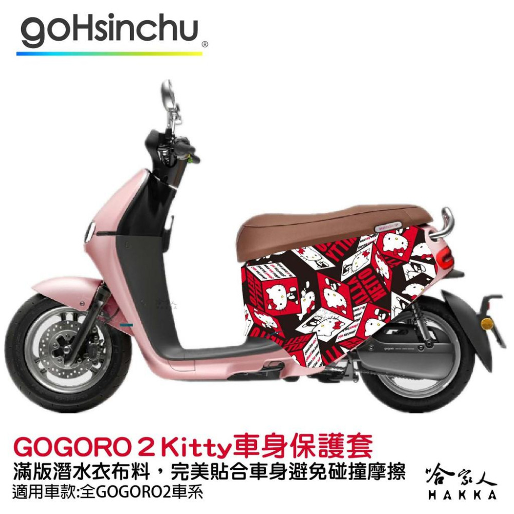 Hello Kitty Gogoro 2 車套 防刮車套 正版授權 雙面車身防刮套 潛水布 凱蒂貓 保護套 S2 ABS-細節圖8