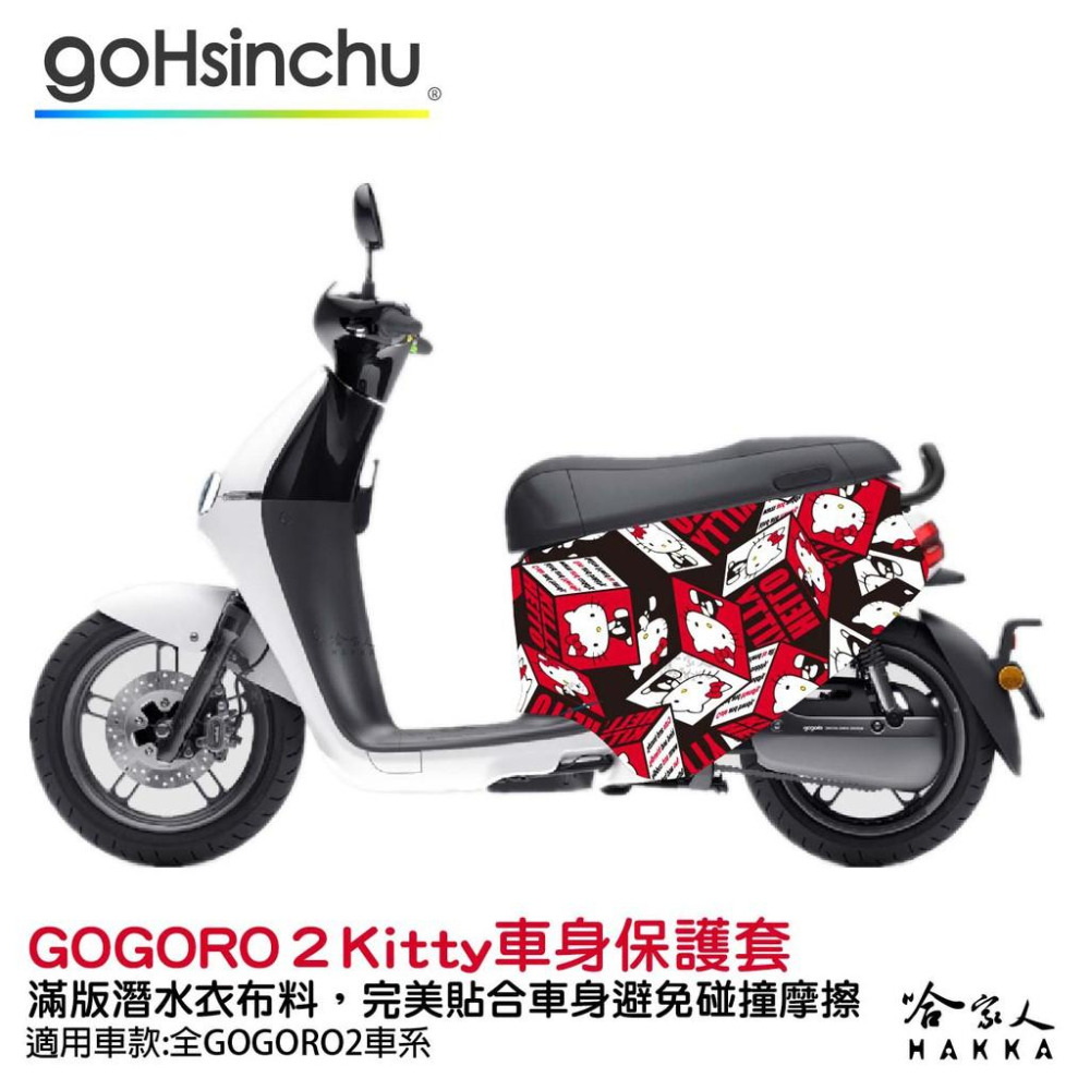 Hello Kitty Gogoro 2 車套 防刮車套 正版授權 雙面車身防刮套 潛水布 凱蒂貓 保護套 S2 ABS-細節圖9