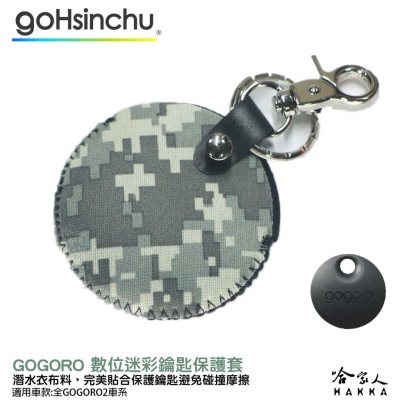 gogoro 2 數位迷彩 鑰匙圈 鑰匙保護套 潛水衣布 ec05 gogoro 3 哈家人