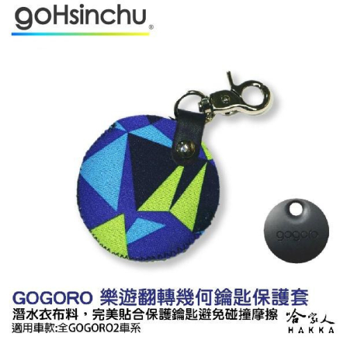 gogoro 2 樂遊翻轉幾何 鑰匙圈 鑰匙保護套 潛水衣布 ec05 gogoro 3哈家人