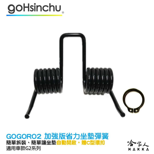GO新竹 gogoro2 gogoro3 加強版 座墊彈簧 12圈 椅墊彈簧 坐墊彈簧 坐墊 升級版 哈家人
