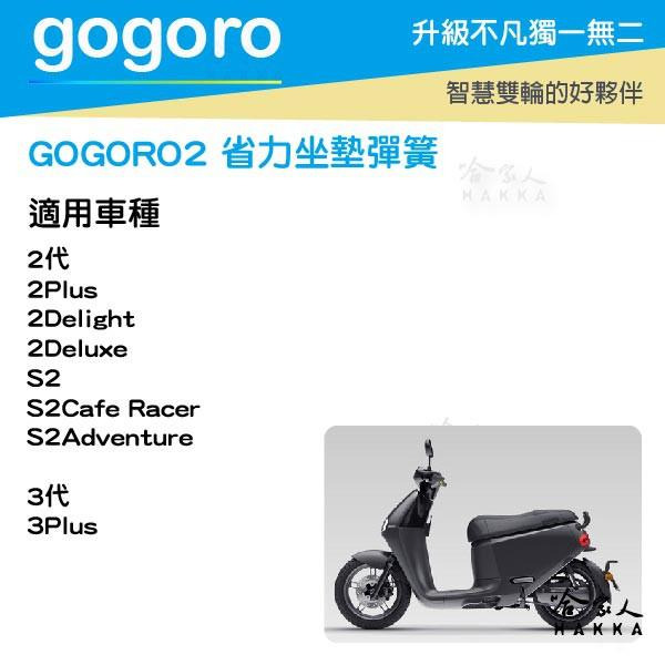 GO新竹 gogoro2 gogoro3 加強版 座墊彈簧 12圈 椅墊彈簧 坐墊彈簧 坐墊 升級版 哈家人-細節圖3