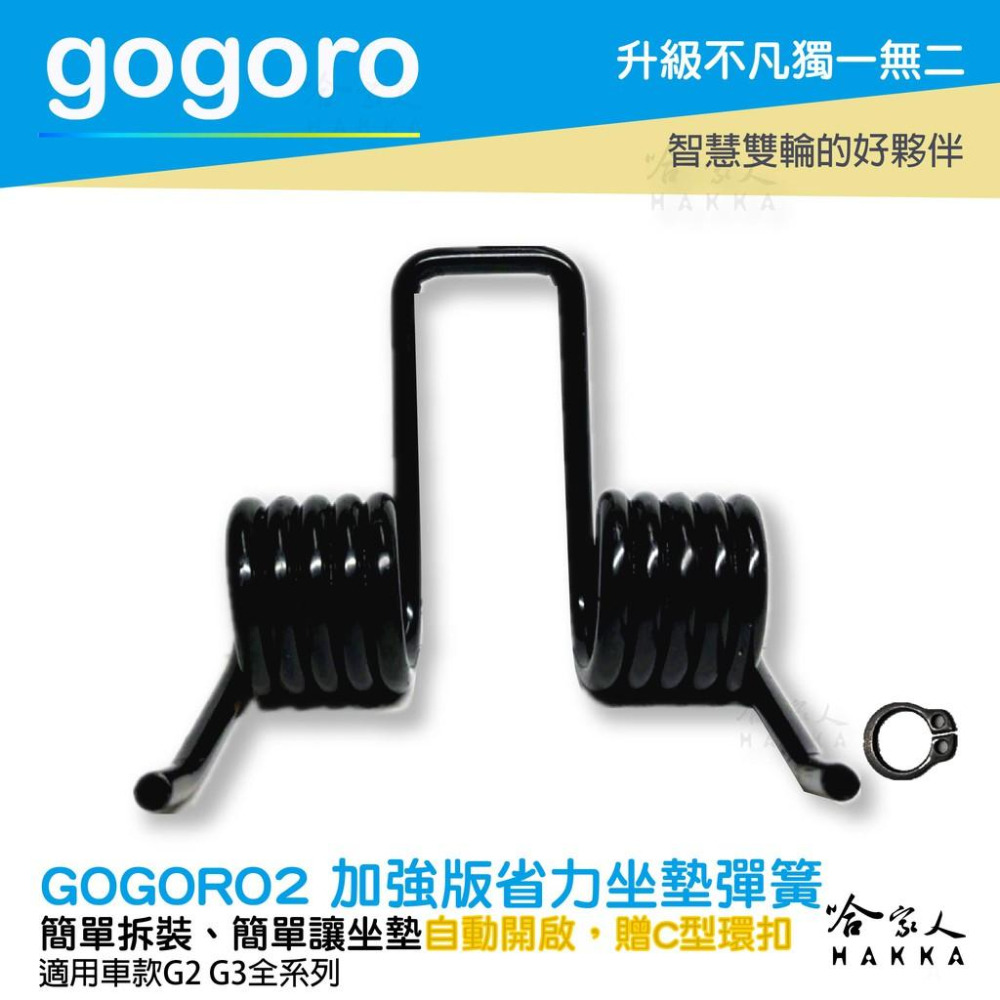 GO新竹 gogoro2 gogoro3 加強版 座墊彈簧 12圈 椅墊彈簧 坐墊彈簧 坐墊 升級版 哈家人-細節圖4