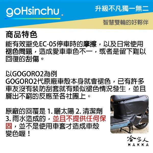 EC-05 低調黑 滿版 車身防刮套 狗衣 防刮套 防塵套 保護套 車罩 車套 耐刮 EC 05 GOGORO 哈家人-細節圖3