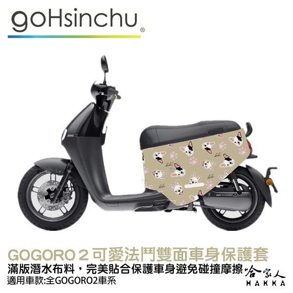 BLR gogoro2 可愛法鬥  潛水布 雙面設計 車身防刮套  防刮套 保護套 車套 GOGORO 2 哈家人-細節圖8