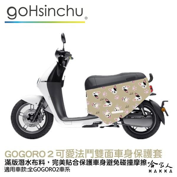 BLR gogoro2 可愛法鬥  潛水布 雙面設計 車身防刮套  防刮套 保護套 車套 GOGORO 2 哈家人-細節圖9