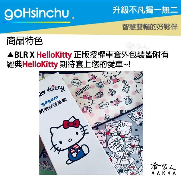 BLR Hello Kitty gogoro 2 限量 雙面車身防刮套 潛水衣布 HelloKitty 保護套 哈家人-細節圖4