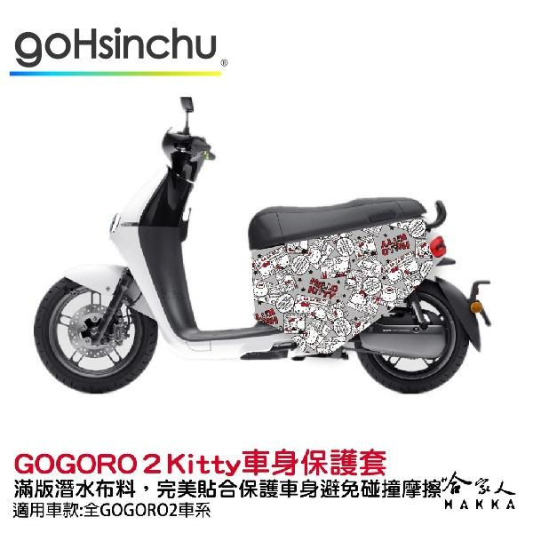 BLR Hello Kitty gogoro 2 限量 雙面車身防刮套 潛水衣布 HelloKitty 保護套 哈家人-細節圖5