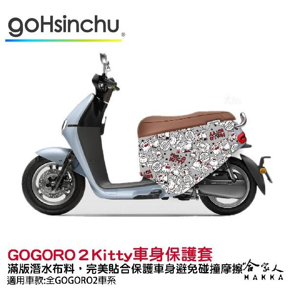 BLR Hello Kitty gogoro 2 限量 雙面車身防刮套 潛水衣布 HelloKitty 保護套 哈家人-細節圖7