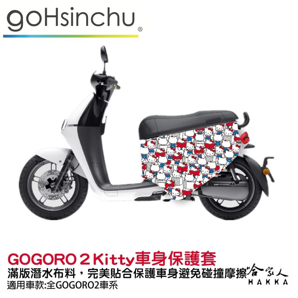 BLR X Hello Kitty gogoro  限量 雙面車身防刮套 潛水布 HelloKitty 保護套 哈家人-細節圖2