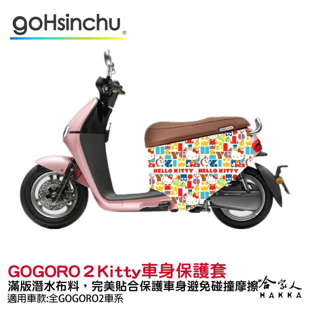 BLR X Hello Kitty gogoro  限量 雙面車身防刮套 潛水布 HelloKitty 保護套 哈家人-細節圖8