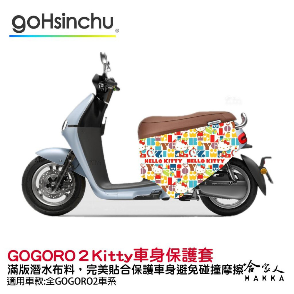 BLR X Hello Kitty gogoro  限量 雙面車身防刮套 潛水布 HelloKitty 保護套 哈家人-細節圖9