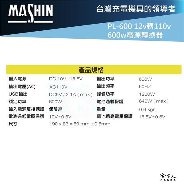 【 麻新電子 】PI-600 600W 電源轉換器 模擬正弦波 12V 轉 110V 過載保護 DC 轉 AC 哈家人-細節圖5