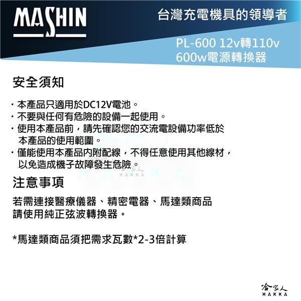 【 麻新電子 】PI-600 600W 電源轉換器 模擬正弦波 12V 轉 110V 過載保護 DC 轉 AC 哈家人-細節圖6