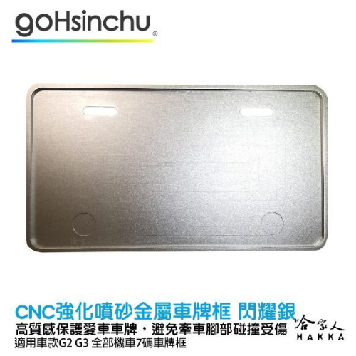 Gogoro 2 Gogoro 3 CNC 閃耀銀 噴砂 霧面 車牌框 鋁合金 車牌保護框 7 碼 白牌 七碼 哈家人