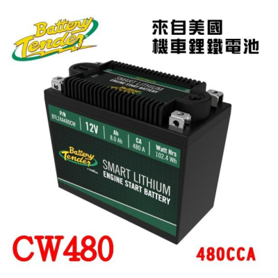 Battery Tender 480CW(480A)12V機車鋰鐵電瓶/鋰鐵電池/機車鋰鐵啟動電池/可替代鉛酸26-3