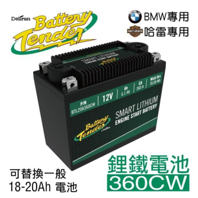 Battery Tender 360CW(360A)12V6.1AH機車鋰鐵電瓶/鋰鐵電池/機車鋰鐵啟動電池