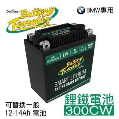 Battery Tender 300CW(300A)12V5.0AH機車鋰鐵電瓶/鋰鐵電池/機車鋰鐵啟動電池
