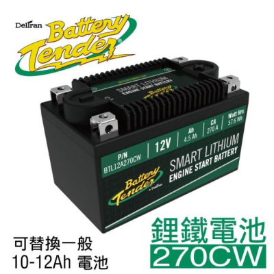 Battery Tender 270CW(270A)12V4.5AH機車鋰鐵電瓶 鋰鐵電池 機車鋰鐵啟動電池