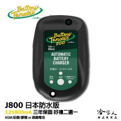 Battery Tender J800 全自動電池充電器 (日本防水版) 機車電瓶充電器 鉛酸 哈雷 充電器 鋰鐵電池