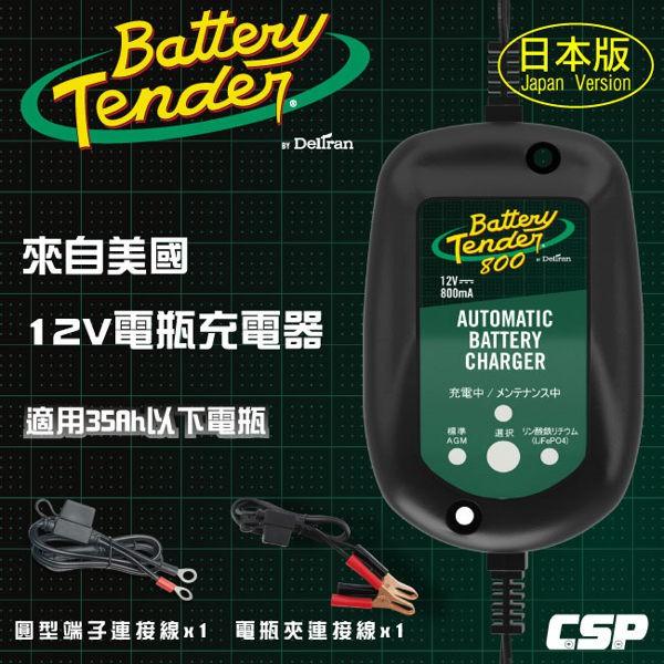 Battery Tender J800 全自動電池充電器 (日本防水版) 機車電瓶充電器 鉛酸 哈雷 充電器 鋰鐵電池-細節圖2