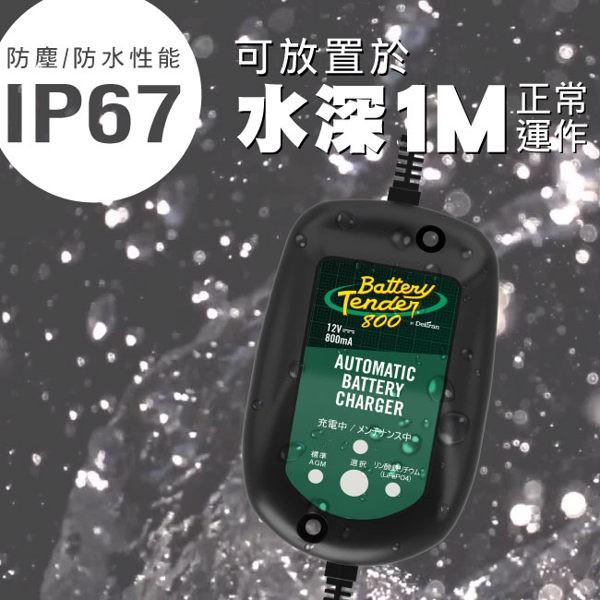 Battery Tender J800 全自動電池充電器 (日本防水版) 機車電瓶充電器 鉛酸 哈雷 充電器 鋰鐵電池-細節圖3