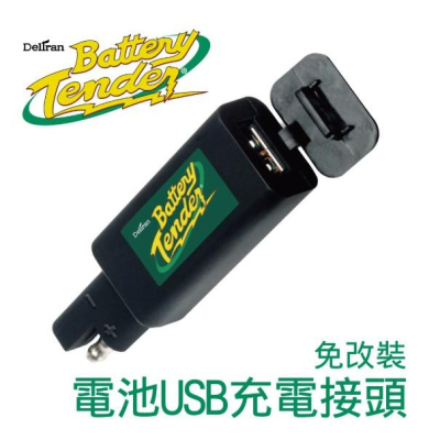 Battery Tender 電池USB充電接頭免改裝 /機車USB手機充電.機車USB平板充電.摩托車USB.機車