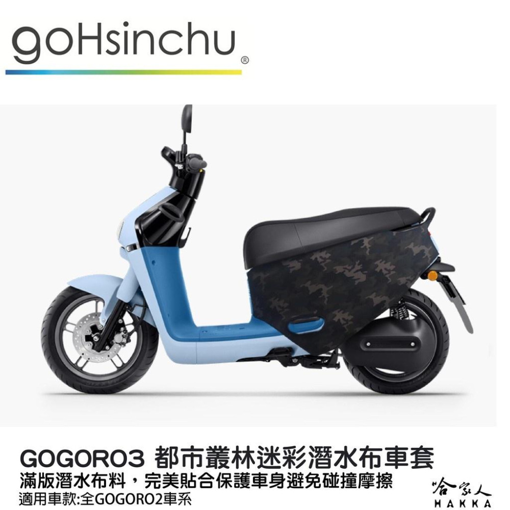 gogoro3 都市叢林迷彩 潛水布 三代專用 車身防刮套 滿版 防刮套 保護套 車罩 車套 GOGORO 哈家人-細節圖7