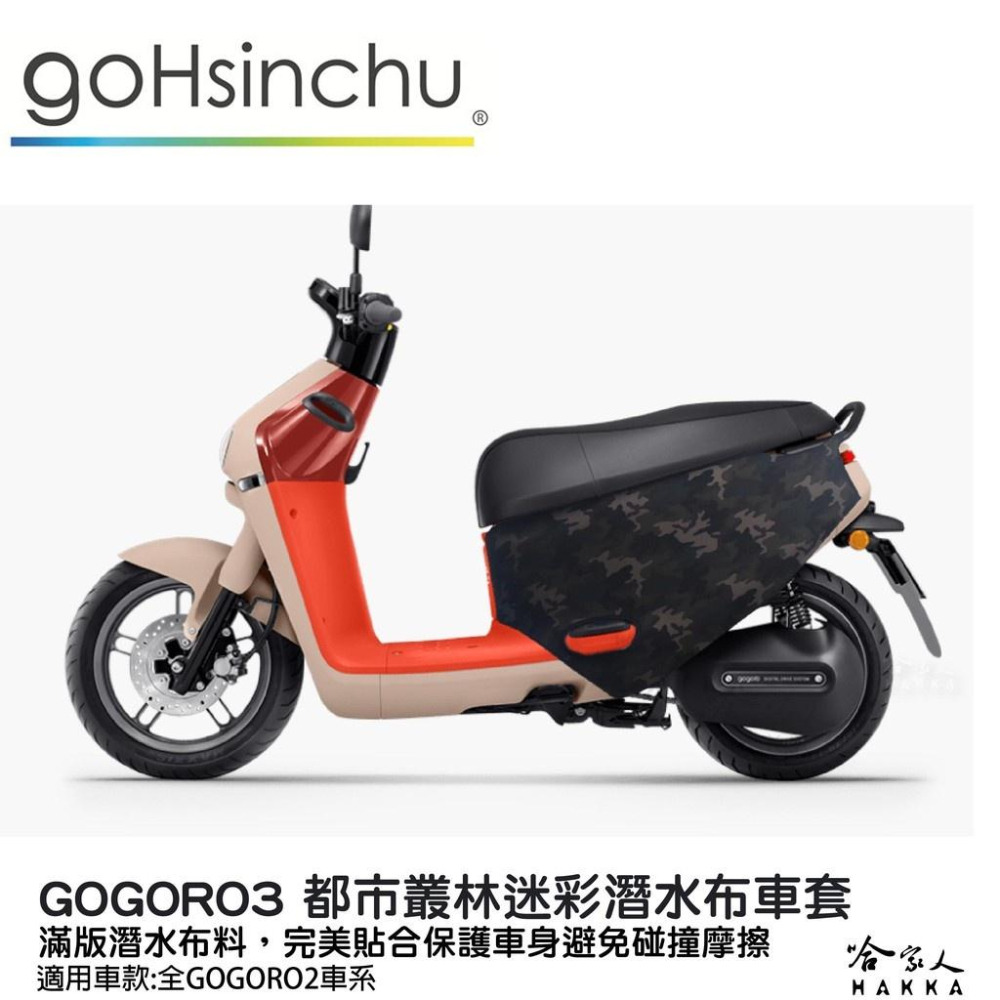 gogoro3 都市叢林迷彩 潛水布 三代專用 車身防刮套 滿版 防刮套 保護套 車罩 車套 GOGORO 哈家人-細節圖8