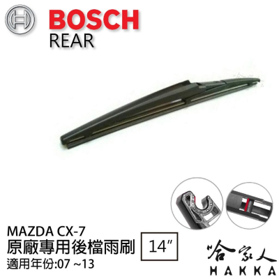 BOSCH Mazda CX-7 後擋專用雨刷 07~13年 14吋 後擋雨刷 後雨刷 防跳動 服貼 哈家人