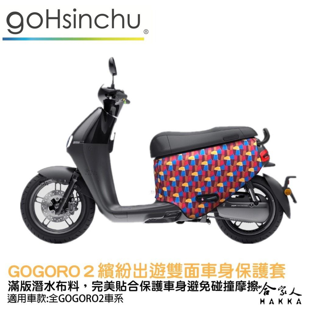 BLR gogoro2 繽紛出遊 雙面車身防刮套 潛水布 雙面設計 滿版 防刮套 保護套 車套 GOGORO 2 哈家人-細節圖8