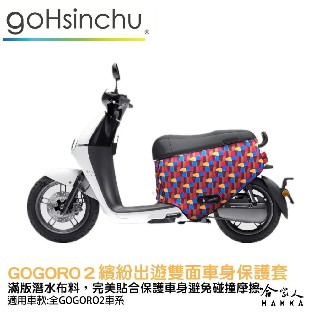 BLR gogoro2 繽紛出遊 雙面車身防刮套 潛水布 雙面設計 滿版 防刮套 保護套 車套 GOGORO 2 哈家人-細節圖9