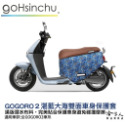 BLR gogoro2 繽紛出遊 雙面車身防刮套 潛水布 雙面設計 滿版 防刮套 保護套 車套 GOGORO 2 哈家人-規格圖9