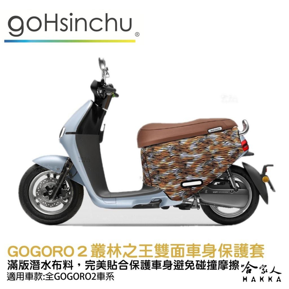 BLR gogoro2 叢林之王 雙面車身防刮套 潛水布 雙面設計 滿版 防刮套 保護套 車套 GOGORO 2 哈家人-細節圖8