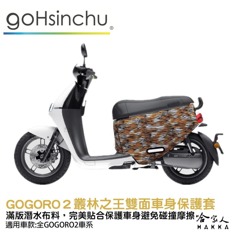 BLR gogoro2 叢林之王 雙面車身防刮套 潛水布 雙面設計 滿版 防刮套 保護套 車套 GOGORO 2 哈家人-細節圖9