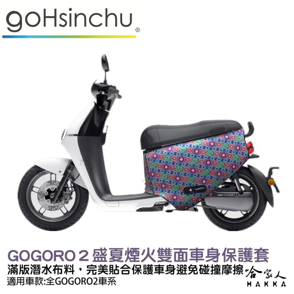 BLR gogoro2 盛夏煙火 雙面車身防刮套 潛水布 雙面設計 滿版 防刮套 保護套 車套 GOGORO 2 哈家人-細節圖8